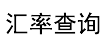 氧气云汇率